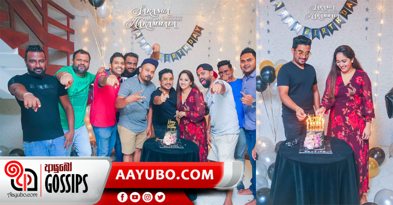 සෙන්⁣ටිග්‍රේඩ් තුසිත් බිරිඳගේ උපන්දිනය සැමරූ හැටි