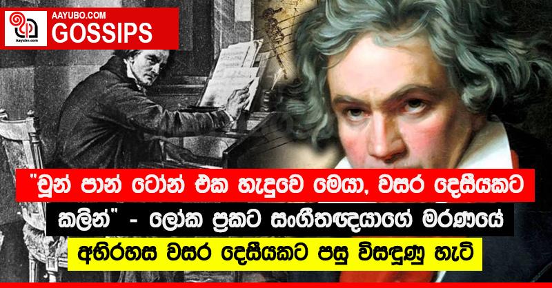 “චූන් පාන් ටෝන් එක හැදුවෙ මෙයා, වසර දෙසීයකට කලින්” - ලෝක ප්‍රකට සංගීතඥයාගේ මරණයේ අභිරහස වසර දෙසීයකට පසු විසඳුණු හැටි