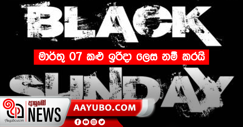 මාර්තු 07 කළු ඉරිදා ලෙස නම් කරයි