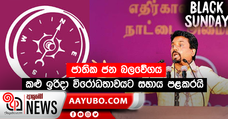 ජාතික ජන බලවේගය කළු ඉරිදා විරෝධතාවයට සහාය පළකරයි