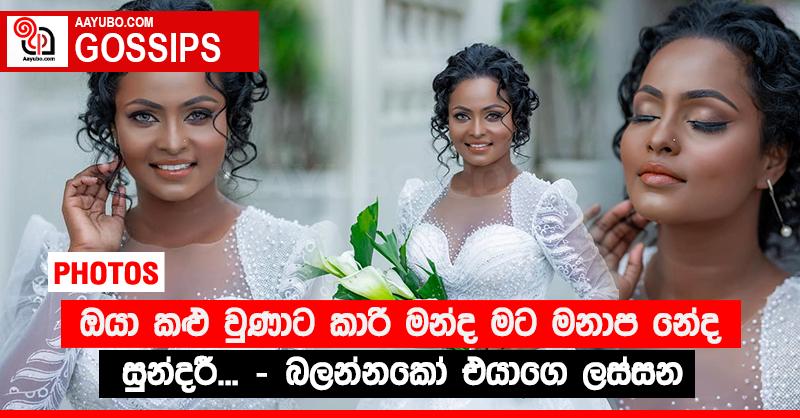 “ඔයා කළු වුණාට කාරි මන්ද මට මනාප නේද සුන්දරී...” - බලන්නකෝ එයාගෙ ලස්සන (PHOTOS)