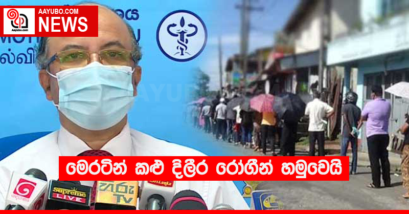 මෙරටින් කළු දිලීර රෝගීන් කිහිප දෙනෙක් හමුවෙයි
