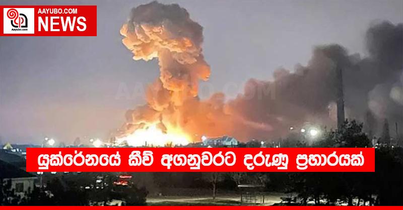 යුක්රේනයේ කීව් අගනුවරට දරුණු ප්‍රහාරයක්