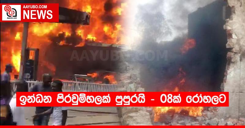 ඉන්ධන පිරවුම්හලක් පුපුරයි - 08ක් රෝහලට