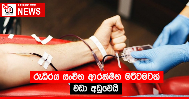 රුධිරය සංචිත ආරක්ෂිත මට්ටමටත් වඩා අඩුවෙයි