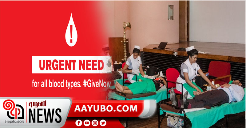 ලේ බැංකුවේ රුධිර සංචිත වල අඩුවීමක් - රුධිර පරිත්‍යාගශීලීන්ට ඉල්ලීමක්