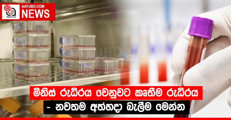 මිනිස් රුධිරය වෙනුවට කෘතීම රුධිරය - නවතම අත්හදා බැලීම මෙන්න
