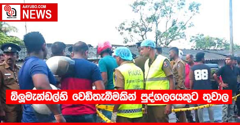 බ්ලූමැන්ඩල්හි වෙඩිතැබීමකින් පුද්ගලයෙකුට තුවාල