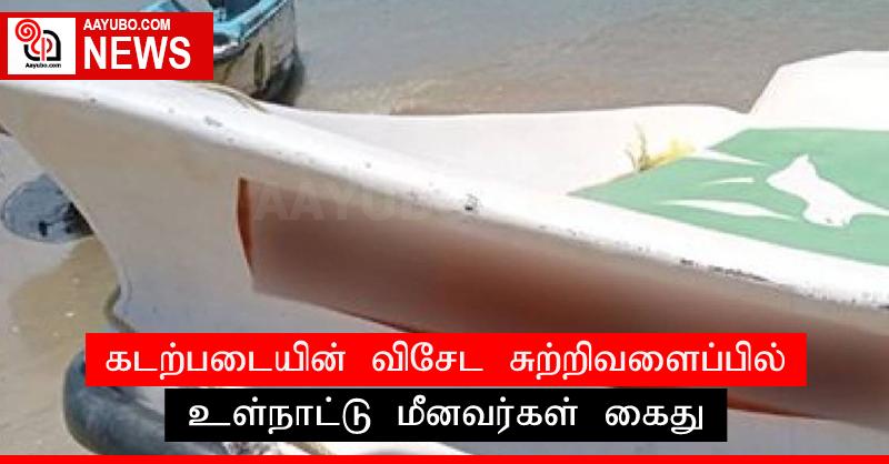 கடற்படையின் விசேட சுற்றிவளைப்பில் உள்நாட்டு மீனவர்கள் கைது