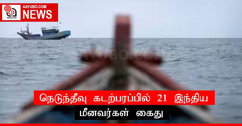 நெடுந்தீவு கடற்பரப்பில் 21 இந்திய மீனவர்கள் கைது