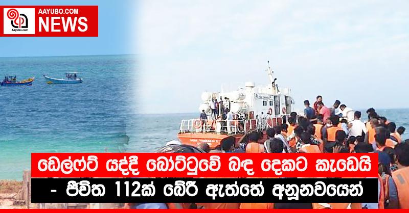 ඩෙල්ෆ්ට් යද්දී බෝට්ටුවේ බඳ දෙකට කැඩෙයි - ජීවිත 112ක් බේරී ඇත්තේ අනූනවයෙන් 