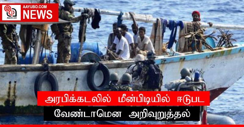 அரபிக்கடலில் மீன்பிடியில் ஈடுபட வேண்டாமென அறிவுறுத்தல்