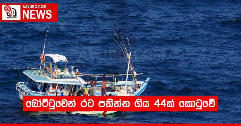 බෝට්ටුවෙන් රට පනින්න ගිය 44ක් කොටුවේ