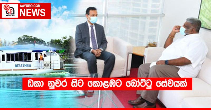 ඩකා නුවර සිට කොළඹට බෝට්ටු සේවයක්