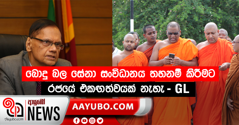 බොදු බල සේනා සංවිධානය තහනම් කිරීමට රජයේ එකඟත්වයක් නැහැ - GL