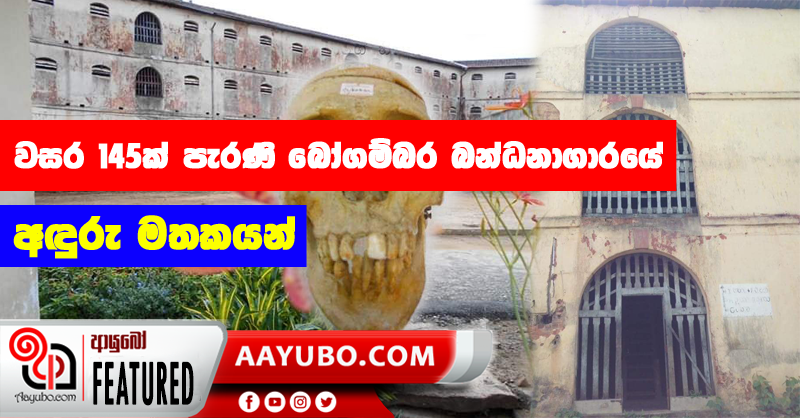 වසර 145ක් පැරණි බෝගම්බර බන්ධනාගාරයේ අඳුරු මතකයන් (PHOTOS)
