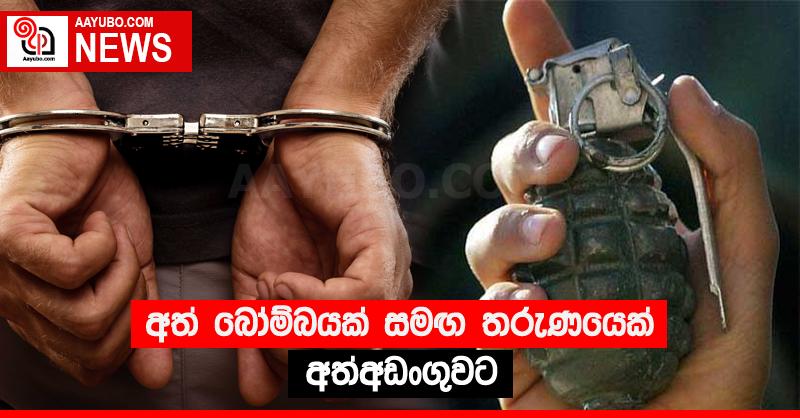 අත් බෝම්බයක් සමඟ තරුණයෙක් අත්අඩංගුවට