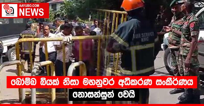 බෝම්බ බියක් නිසා මහනුවර අධිකරණ සංකීර්ණය නොසන්සුන් වෙයි