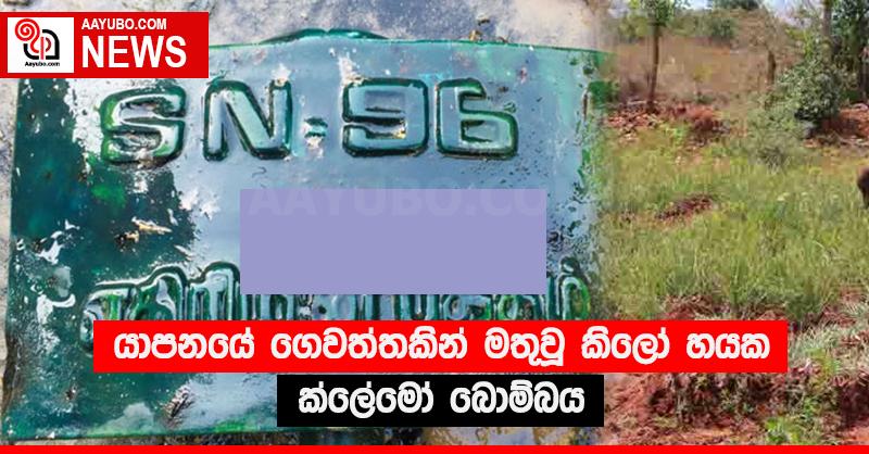 යාපනයේ ගෙවත්තකින් මතුවූ කිලෝ හයක ක්ලේමෝ බොම්බය