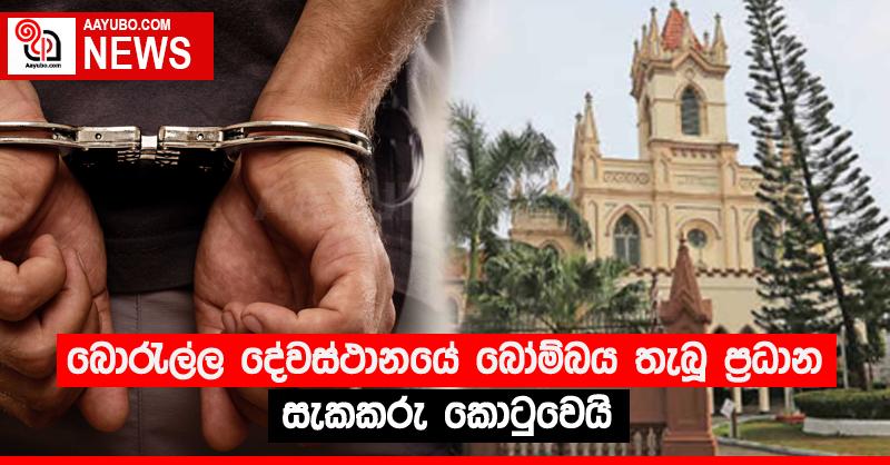 බොරැල්ල දේවස්ථානයේ බෝම්බය තැබූ ප්‍රධාන සැකකරු කොටුවෙයි