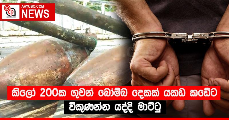 කිලෝ 200ක ගුවන් බෝම්බ දෙකක් යකඩ කඩේට විකුණන්න යද්දි මාට්ටු