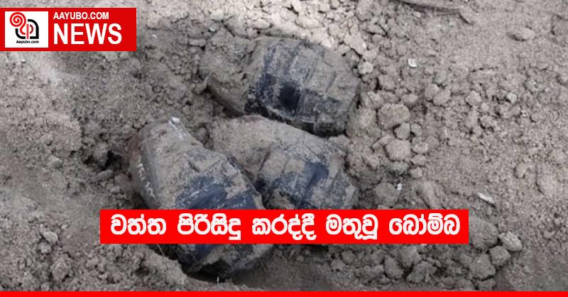 වත්ත පිරිසිදු කරද්දී මතුවූ බෝම්බ