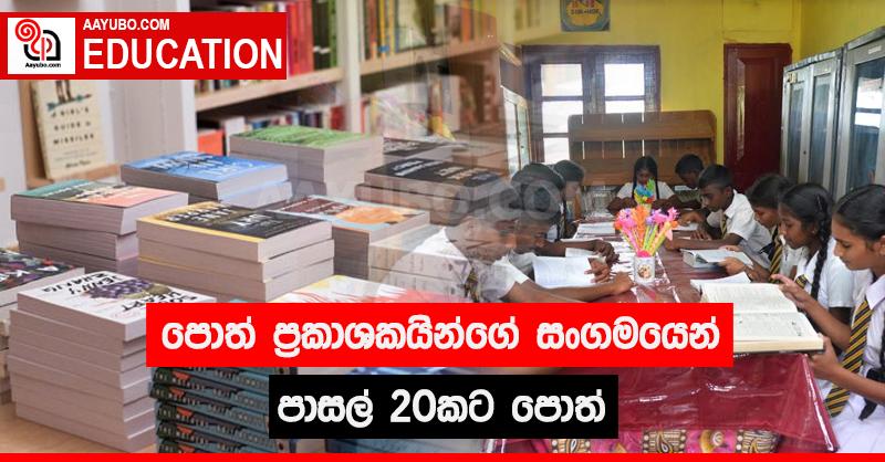 පොත් ප්‍රකාශකයින්ගේ සංගමයෙන් පාසැල් 20 කට පොත්