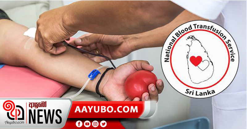රුධිර හිඟයක් – පරිත්‍යාගශීලීන්ට ලේ බැංකුවෙන් අරාධනා