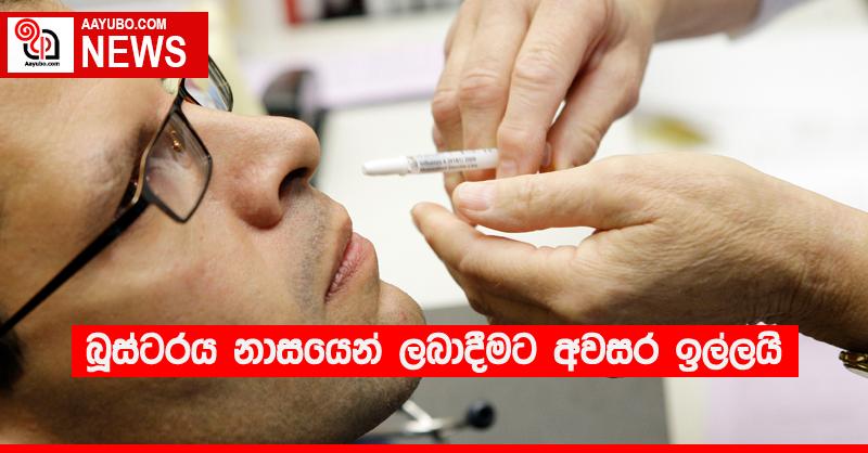 බූස්ටරය නාසයෙන් ලබාදීමට අවසර ඉල්ලයි