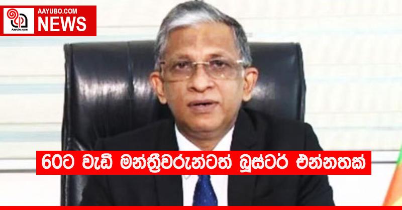 60ට වැඩි මන්ත්‍රීවරුන්ටත් බූස්ටර් එන්නතක්