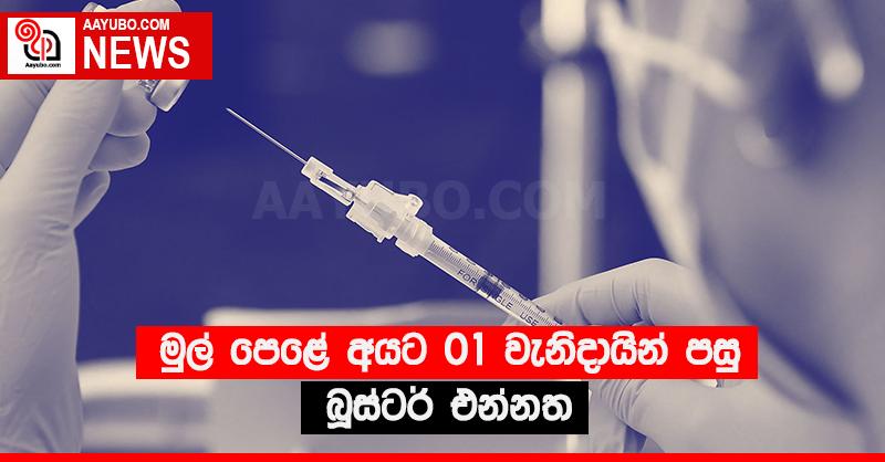 මුල් පෙළේ අයට 01 වැනිදායින් පසු බූස්ටර් එන්නත