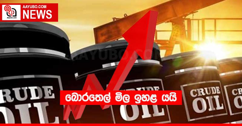 බොරතෙල් මිල ඉහළ යයි