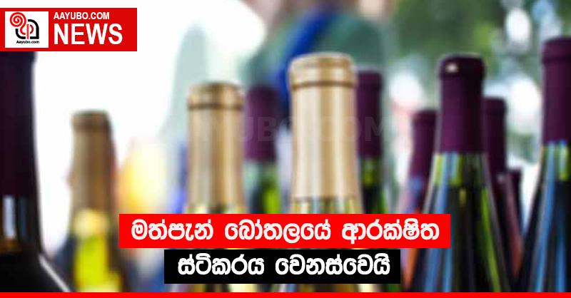 මත්පැන් බෝතලයේ ආරක්ෂිත ස්ටිකරය වෙනස්වෙයි