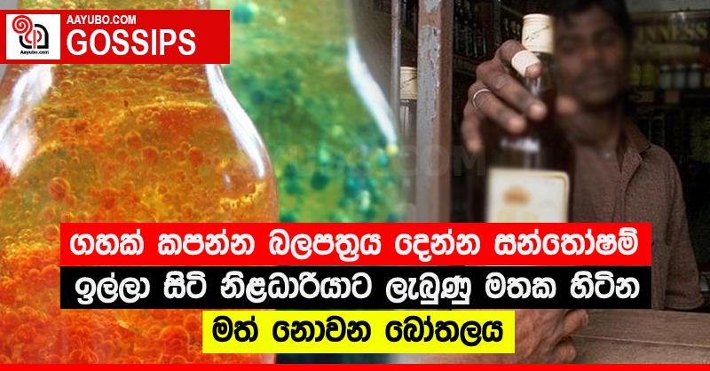 ගහක් කපන්න බලපත්‍රය දෙන්න සන්තෝෂම් ඉල්ලා සිටි නිළධාරියාට ලැබුණු මතක හිටින මත් නොවන බෝතලය
