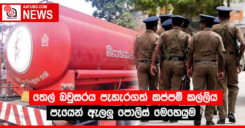 තෙල් බවුසරය පැහැරගත් කප්පම් කල්ලිය පැයෙන් ඇල්ලූ පොලිස් මෙහෙයුම 