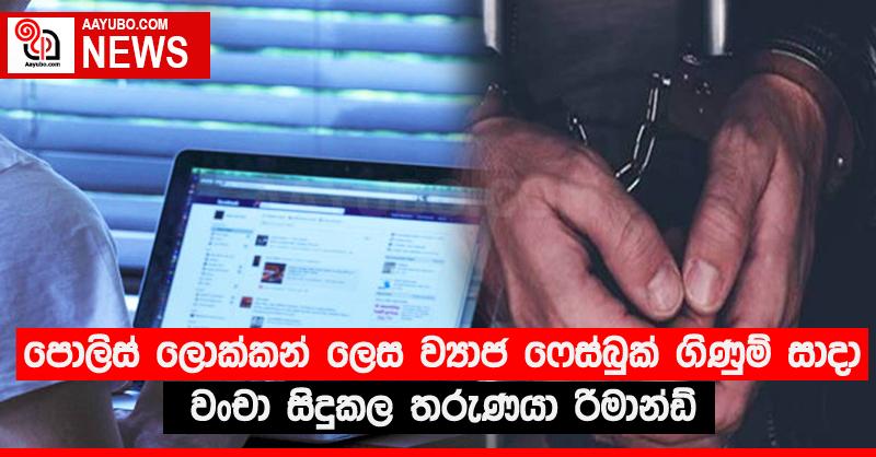 පොලිස් ලොක්කන් ලෙස ව්‍යාජ ෆෙස්බුක් ගිණුම් සාදා වංචා සිදුකල තරුණයා රිමාන්ඩ්