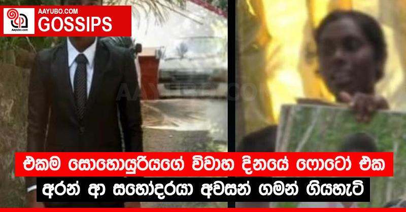 එකම සොහොයුරියගේ විවාහ දිනයේ ෆොටෝ එක අරන් ආ සහෝදරයා අවසන් ගමන් ගියහැටි