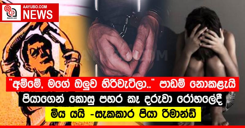 "අම්මේ, මගේ ඔලුව හිරිවැටිලා.. " පාඩම් නොකළැයි පියාගෙන් කොසු පහර කෑ දරුවා රෝහලේදී මිය යයි -සැකකාර පියා රිමාන්ඩ්