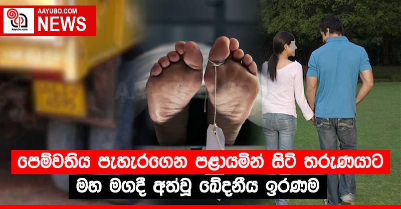 පෙම්වතිය පැහැරගෙන පළායමින් සිටි තරුණයාට මහ මගදී අත්වූ ඛේදනීය ඉරණම 