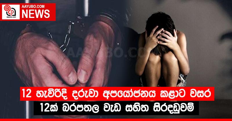 12 හැවිරිදි දරුවා අපයෝජනය කළාට වසර 12ක් බරපතල වැඩ සහිත සිරදඬුවම්