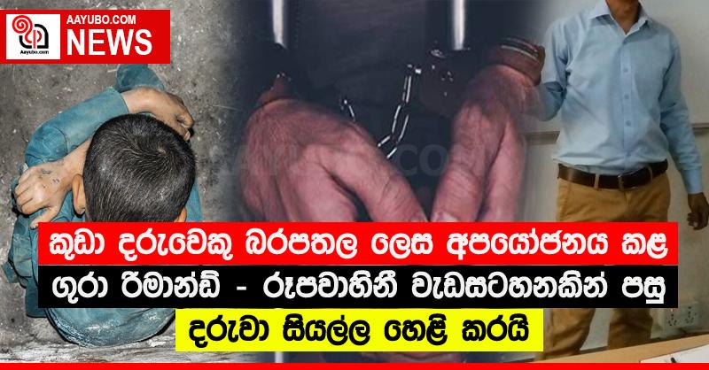 කුඩා දරුවෙකු බරපතල ලෙස අපයෝජනය කළ ගුරා රිමාන්ඩ් - රූපවාහිනී වැඩසටහනකින් පසු දරුවා සියල්ල හෙළි කරයි
