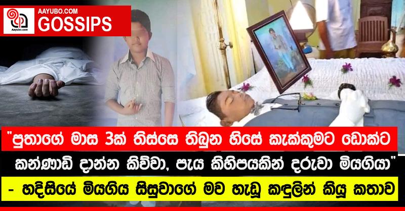 “පුතාගේ මාස 3ක් තිස්සෙ තිබුන හිසේ කැක්කුමට ඩොක්ට කන්ණාඩි දාන්න කිව්වා, පැය කිහිපයකින් දරුවා මියගියා” - හදිසියේ මියගිය සිසුවාගේ මව හැඩූ කඳුලින් කියූ කතාව