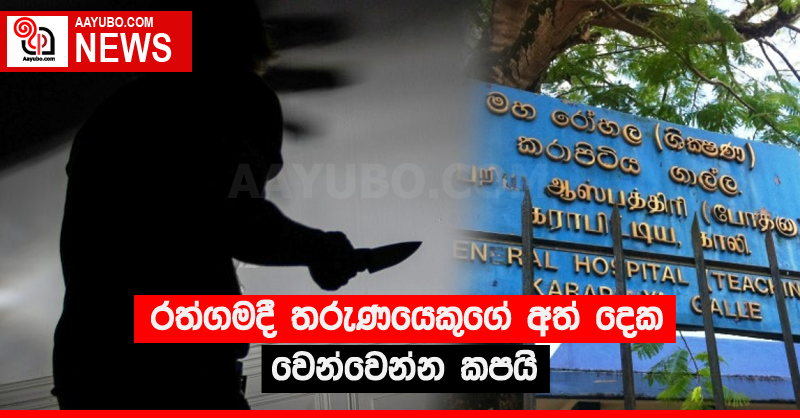 රත්ගමදී තරුණයෙකුගේ අත් දෙක වෙන්වෙන්න කපයි