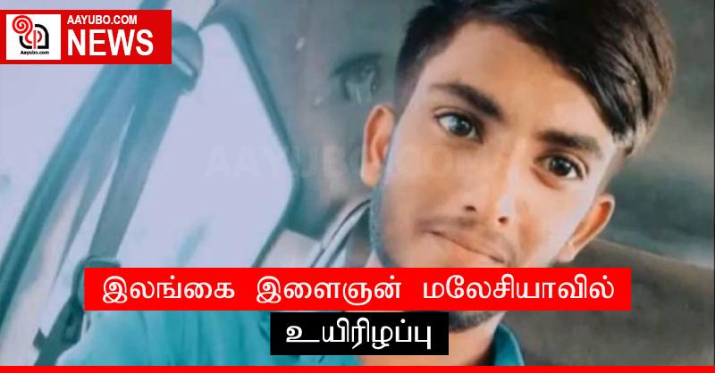 இலங்கை இளைஞன் மலேசியாவில் உயிரிழப்பு