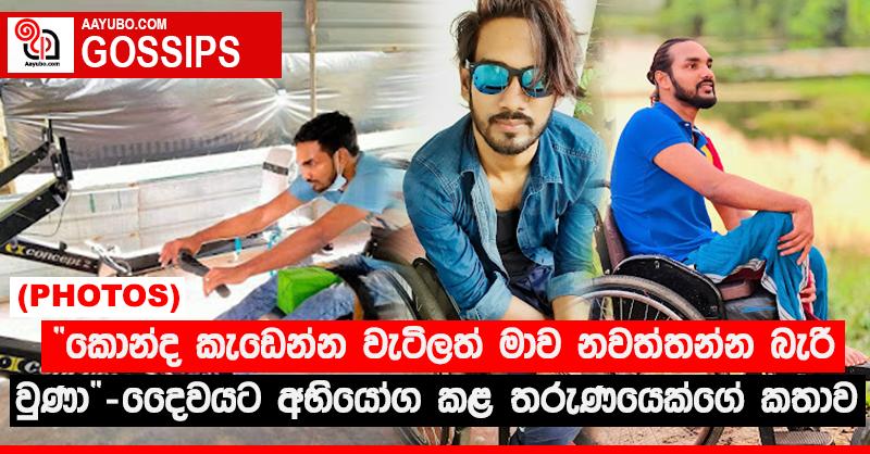 “කොන්ද කැඩෙන්න වැටිලත් මාව නවත්තන්න බැරි වුණා”‍ - දෛවයට අභියෝග කළ තරුණයෙක්ගේ කතාව (PHOTOS)