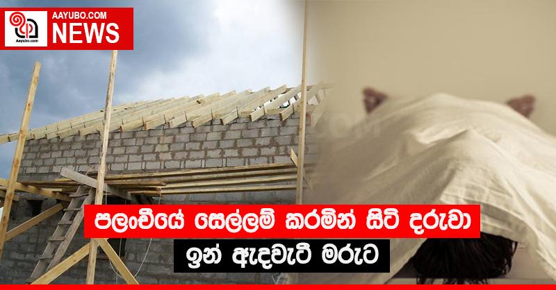 පලංචියේ සෙල්ලම් කරමින් සිටි දරුවා ඉන් ඇදවැටී මරුට