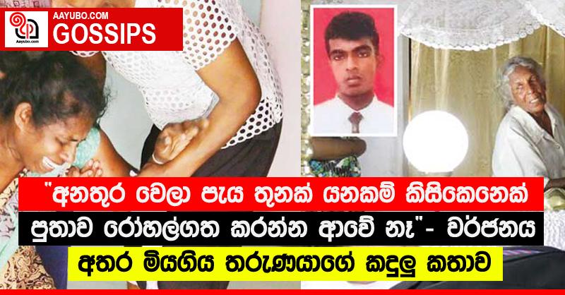 ”අනතුර වෙලා පැය තුනක් යනකම් කිසිකෙනෙක් පුතාව රෝහල්ගත කරන්න ආවේ නෑ” - වර්ජනය අතර මියගිය තරුණයාගේ කදුලු කතාව