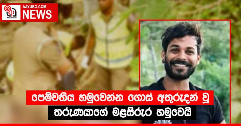 පෙම්වතිය හමුවෙන්න ගොස් අතුරුදන් වූ තරුණයාගේ මළසිරුර හමුවෙයි