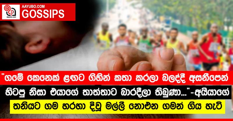 “ගමේ කෙනෙක් ළඟට ගිහින් කතා කරලා බලද්දි අසනීපෙන් හිටපු නිසා එයාගේ තාත්තාට බාරදීලා තිබුණා...”‍ - අයියාගේ තනියට ගම හරහා දිවූ මල්ලී නොඑන ගමන් ගිය හැටි