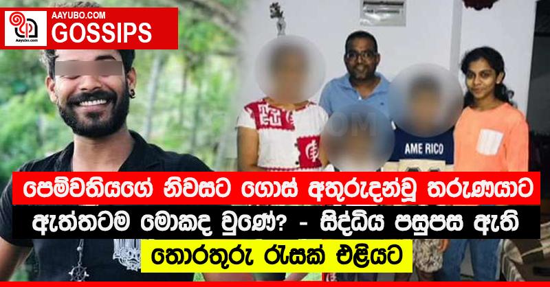 පෙම්වතියගේ නිවසට ගොස් අතුරුදන්වූ තරුණයාට ඇත්තටම මොකද වුණේ? - සිද්ධිය පසුපස ඇති තොරතුරු රැසක් එළියට